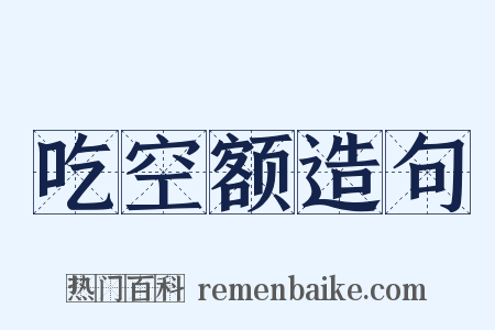 吃空额造句是什么意思的图片